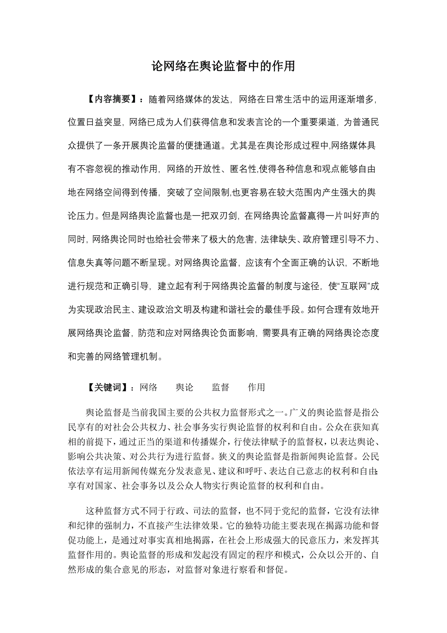 论网络在舆论监督中的作用.doc_第1页