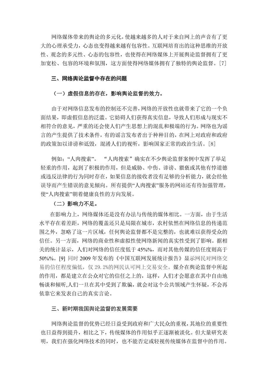 论网络在舆论监督中的作用.doc_第5页