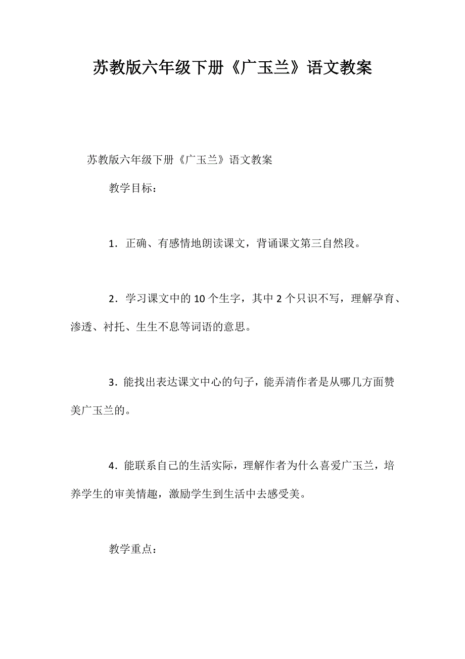 苏教版六年级下册《广玉兰》语文教案_第1页