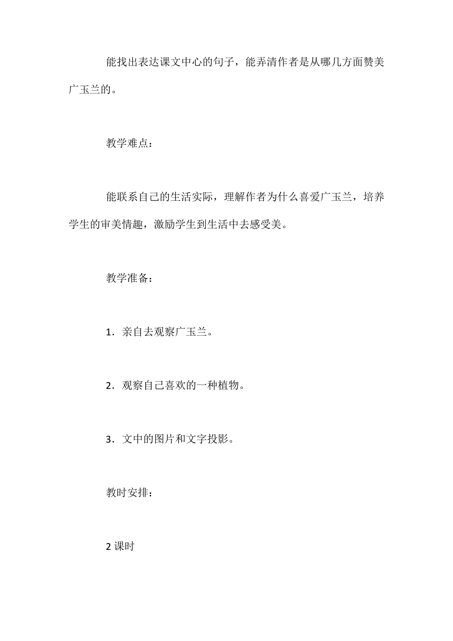 苏教版六年级下册《广玉兰》语文教案_第2页