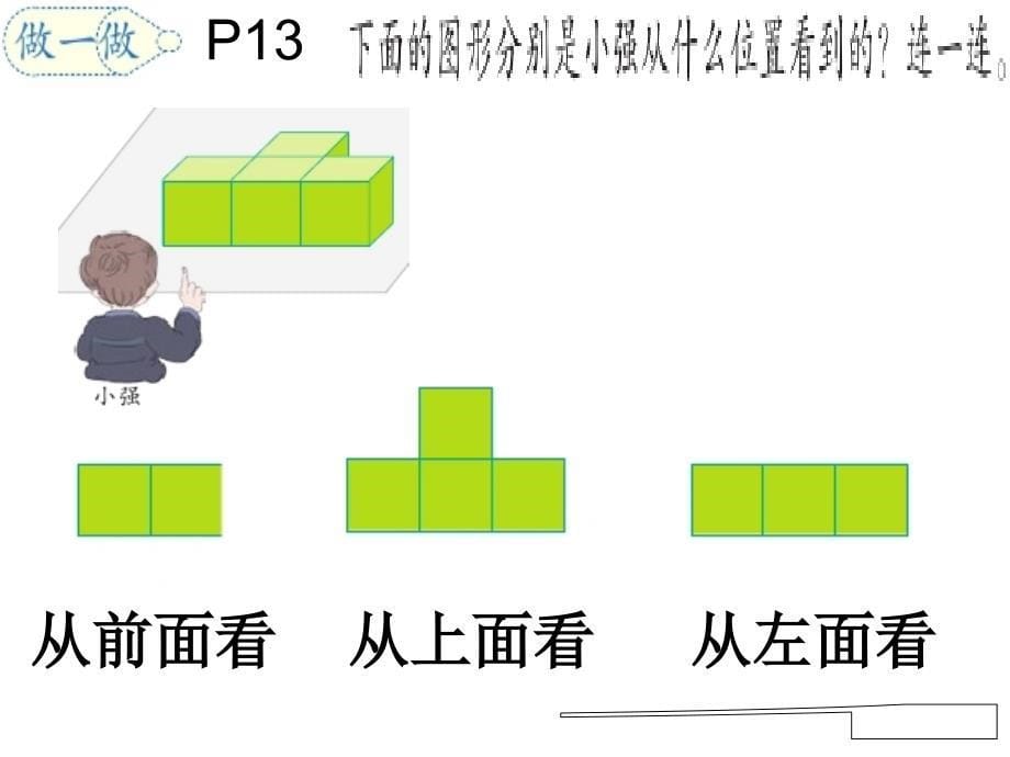 新人教版小学数学四年级下册观察物体_第5页