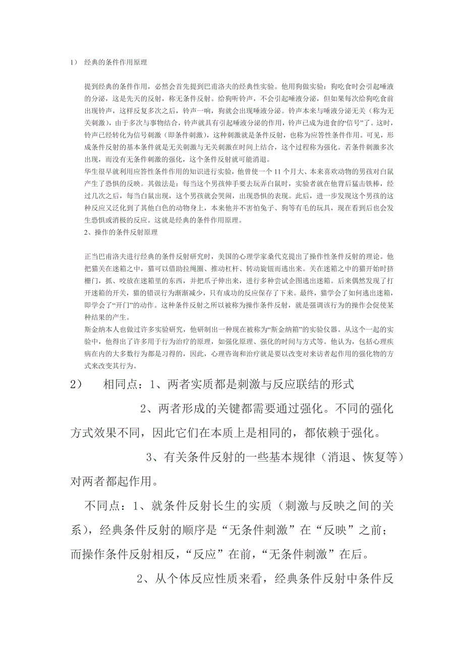 经典条件反射理论与操作型条件反射理论异同_第1页