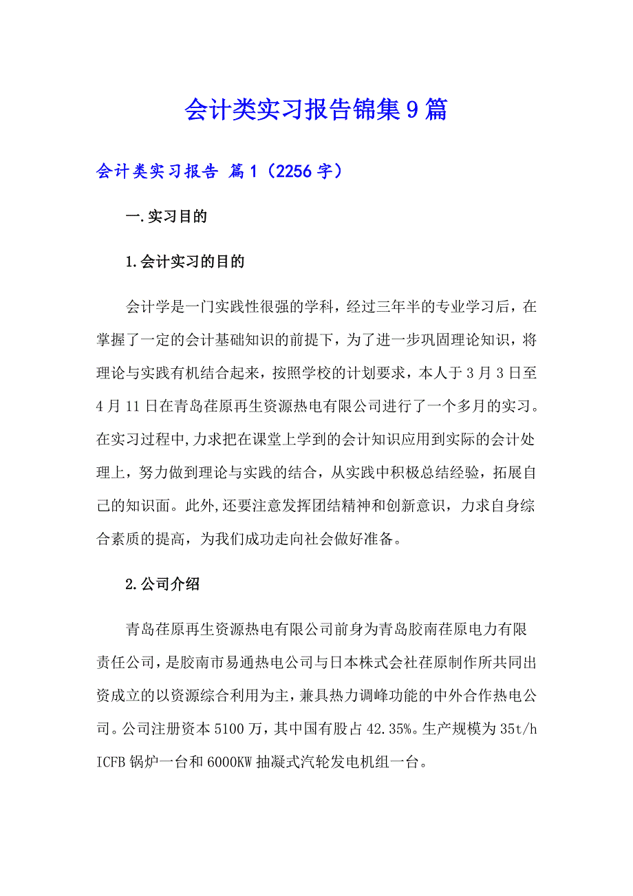 会计类实习报告锦集9篇【最新】_第1页