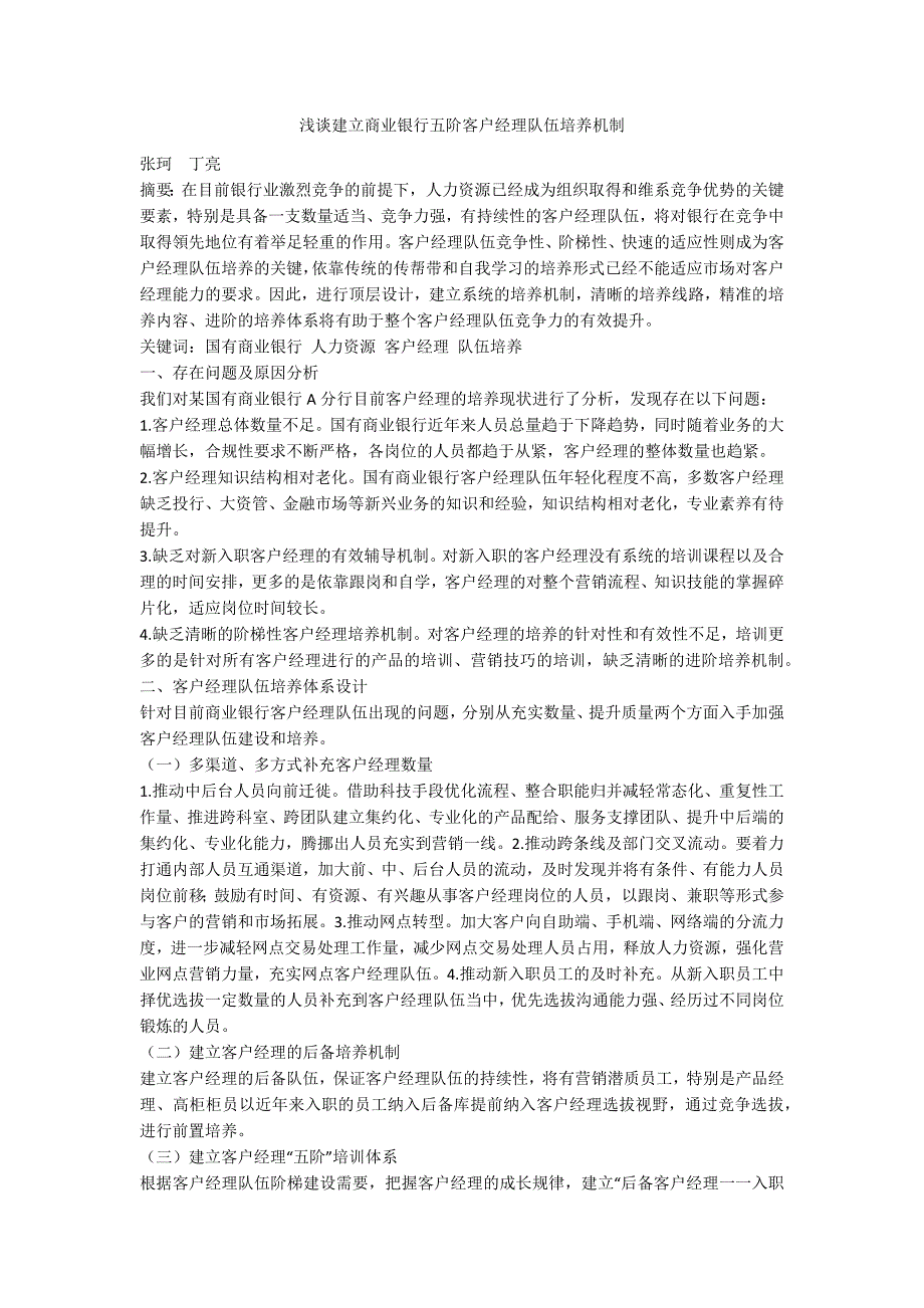 浅谈建立商业银行五阶客户经理队伍培养机制_第1页