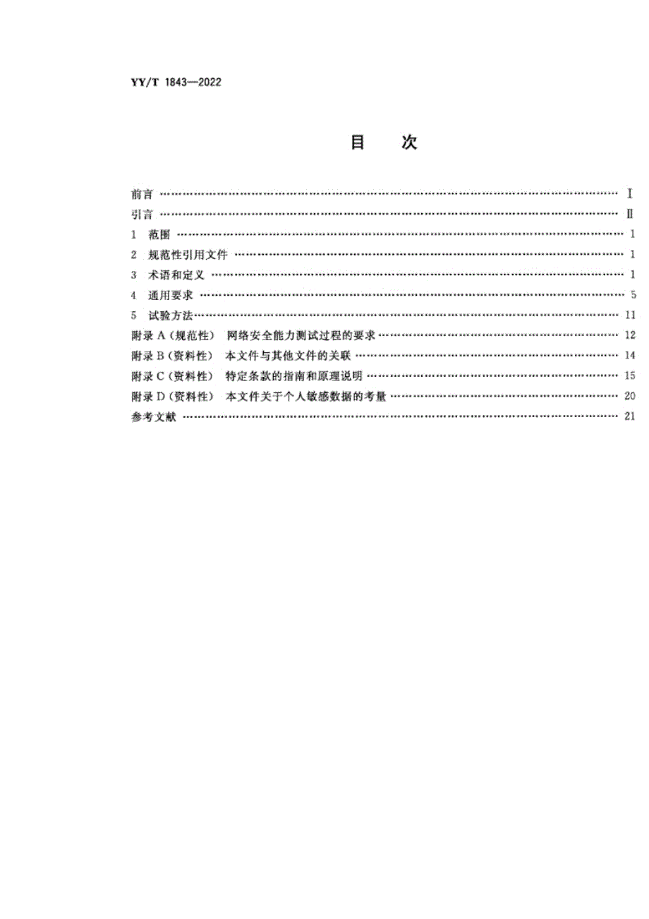 YY_T 1843-2022 医用电气设备网络安全基本要求.docx_第2页