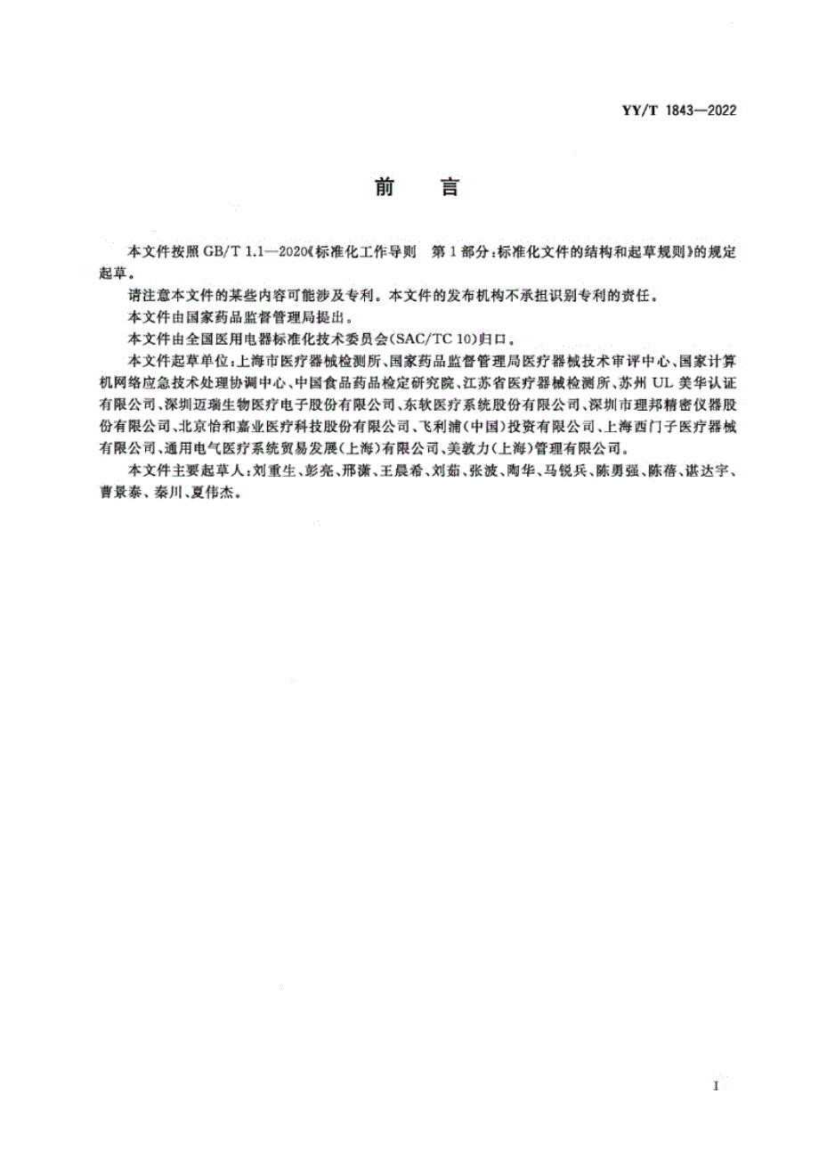 YY_T 1843-2022 医用电气设备网络安全基本要求.docx_第3页