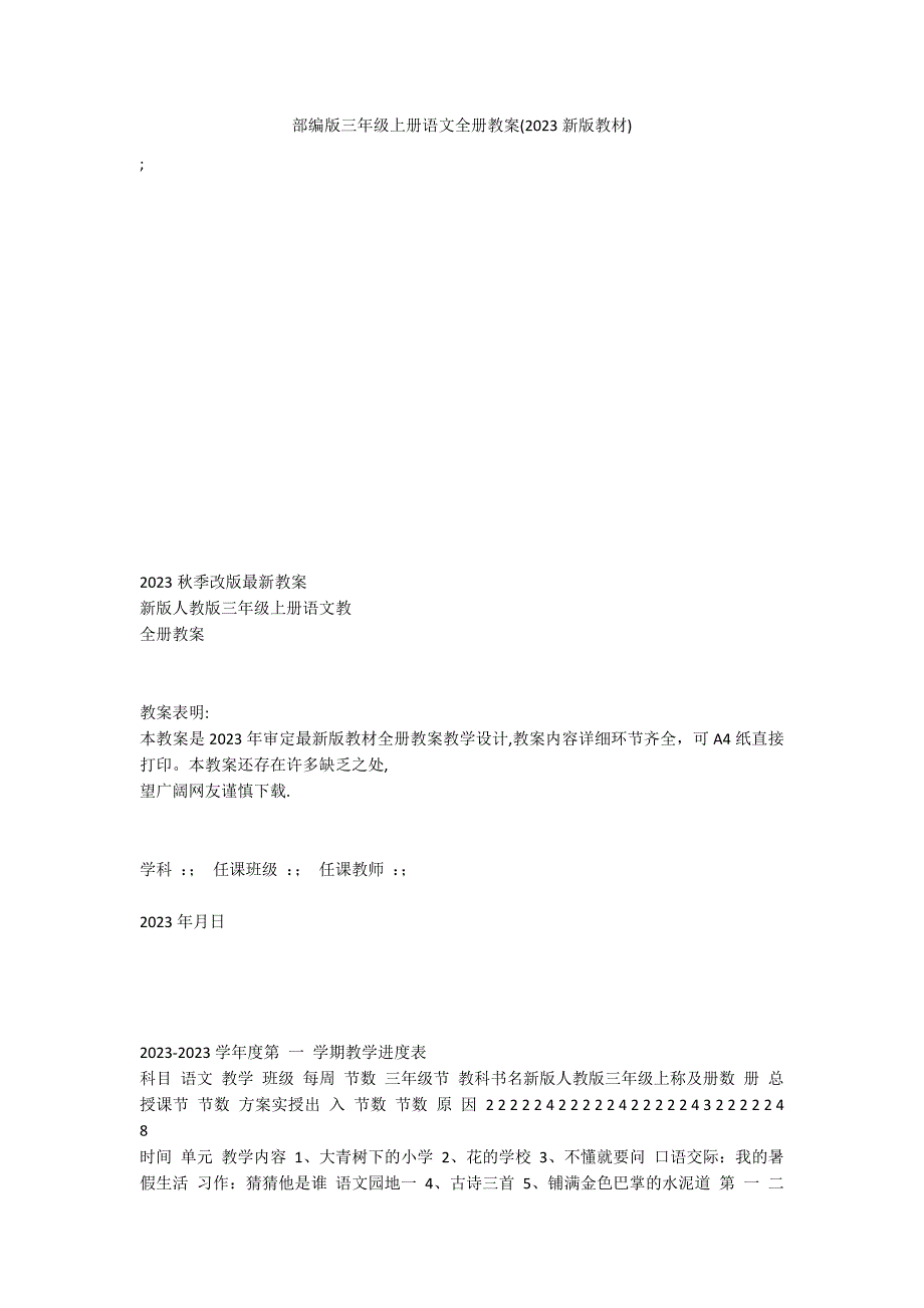 部编版三年级上册语文全册教案(2023新版教材)_第1页
