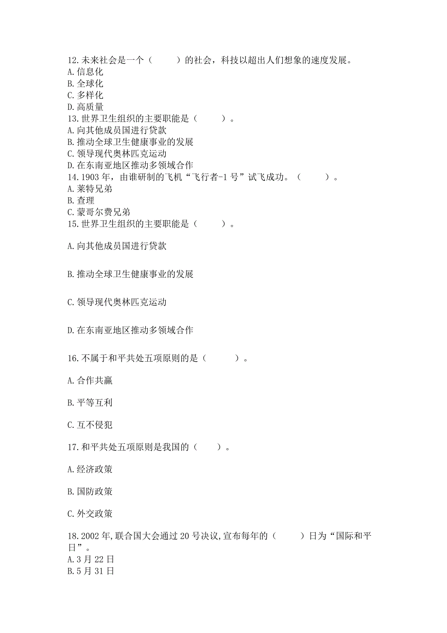 六年级下册道德与法治第四单元《让世界更美好》选择题60道各版本.docx_第3页