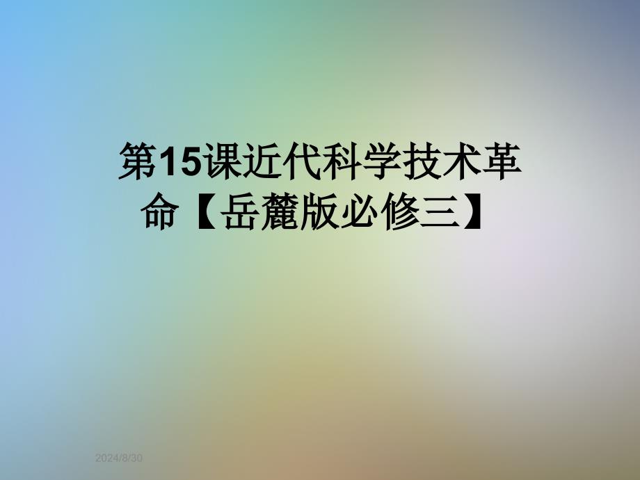 第15课近代科学技术革命【岳麓版必修三】课件_第1页