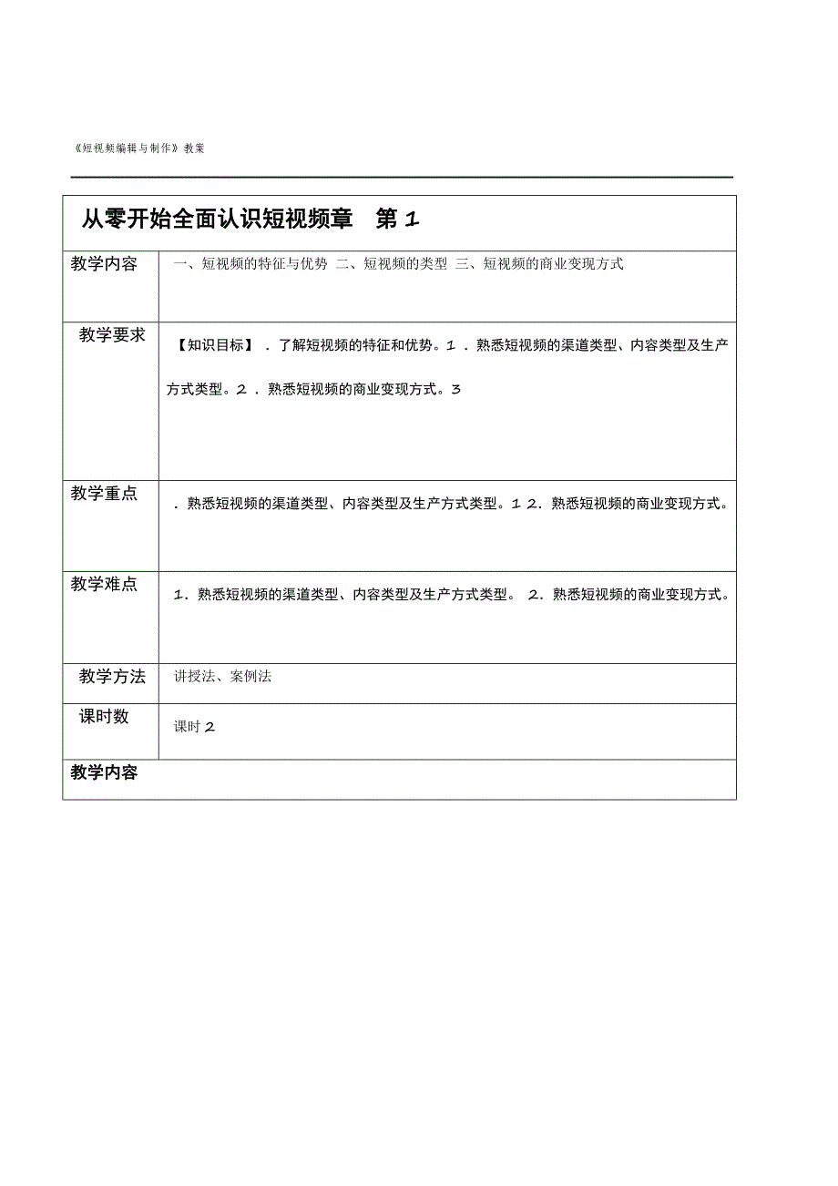 《短视频编辑与制作》教案_第1页