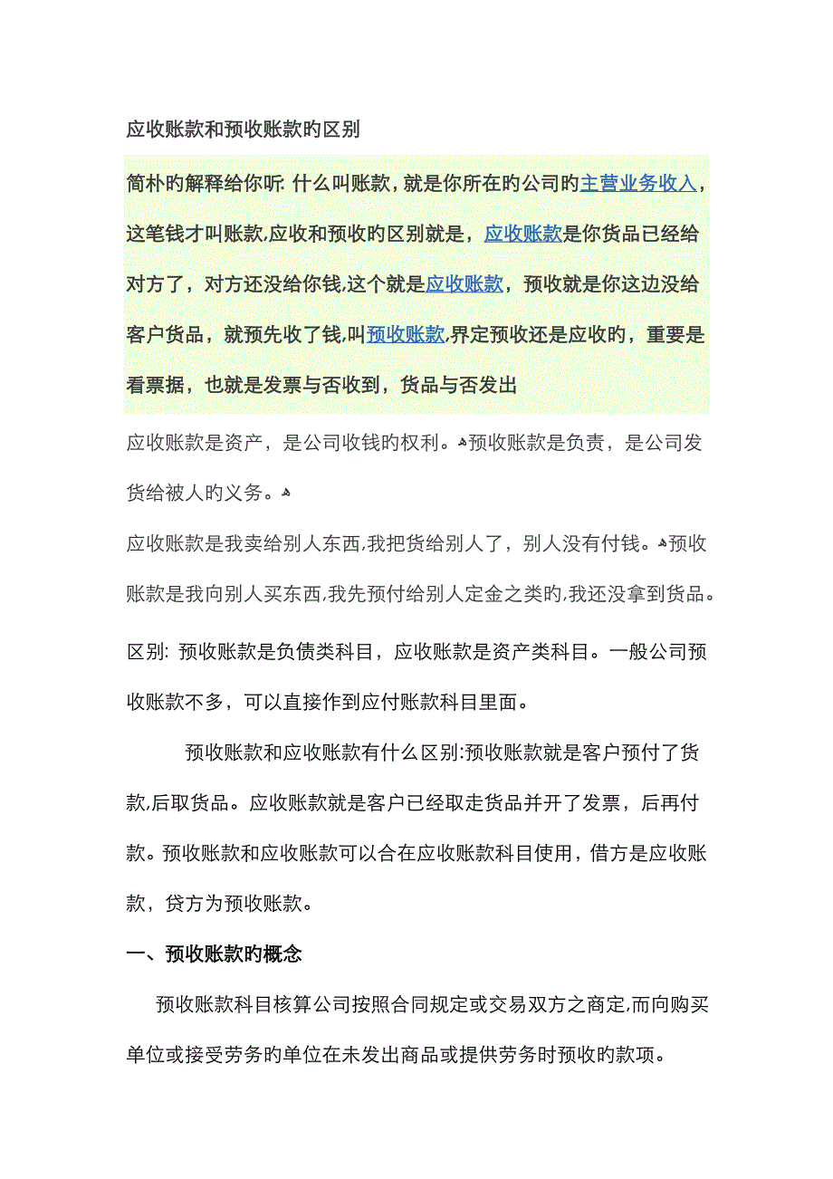 应收账款和预收账款的区别_第1页