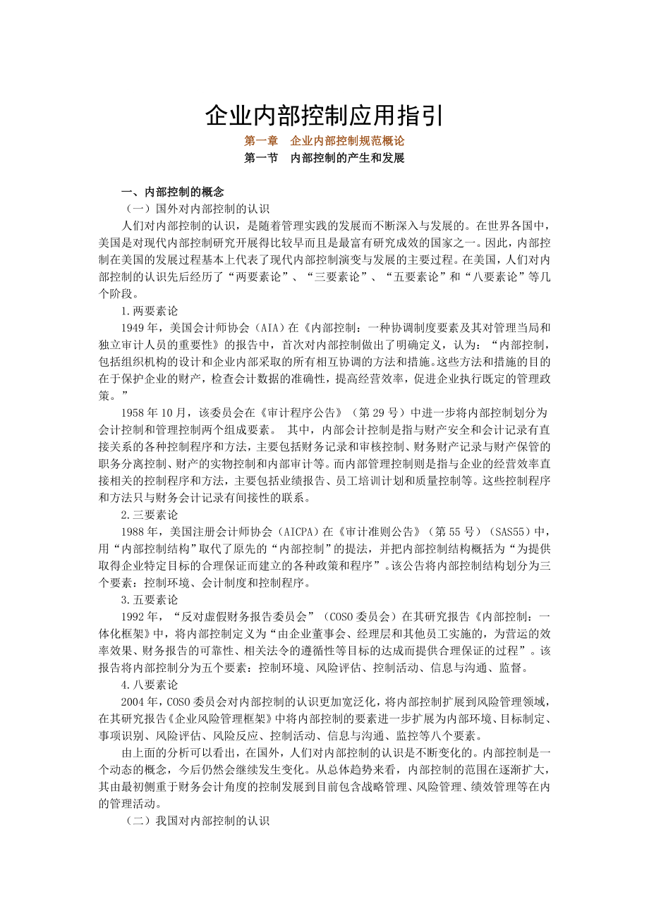 企业内部控制应用指引_第1页