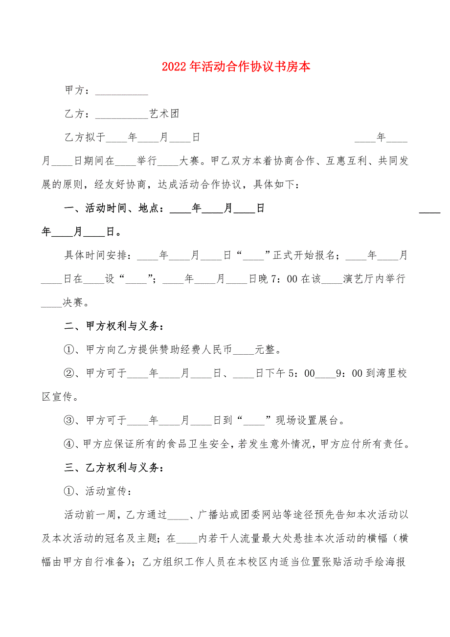 2022年活动合作协议书房本_第1页