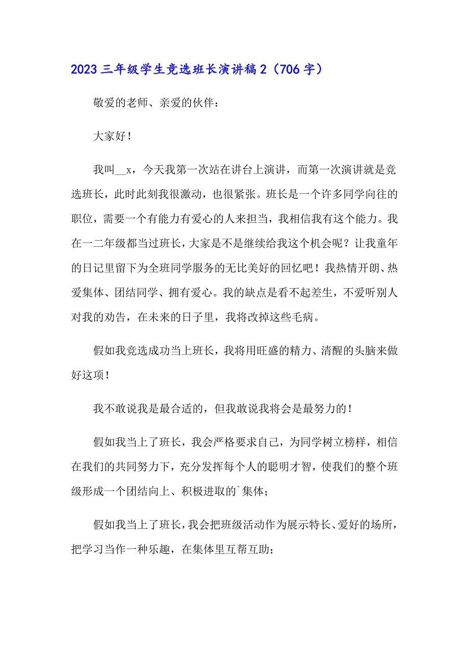 2023三年级学生竞选班长演讲稿_第3页