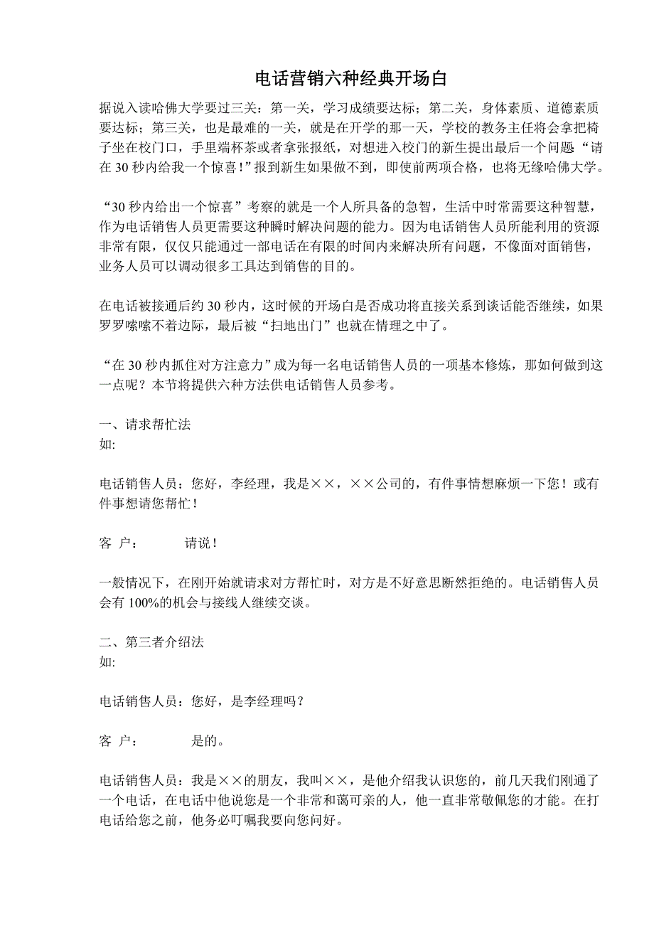 电话营销经典开场白汇编_第1页