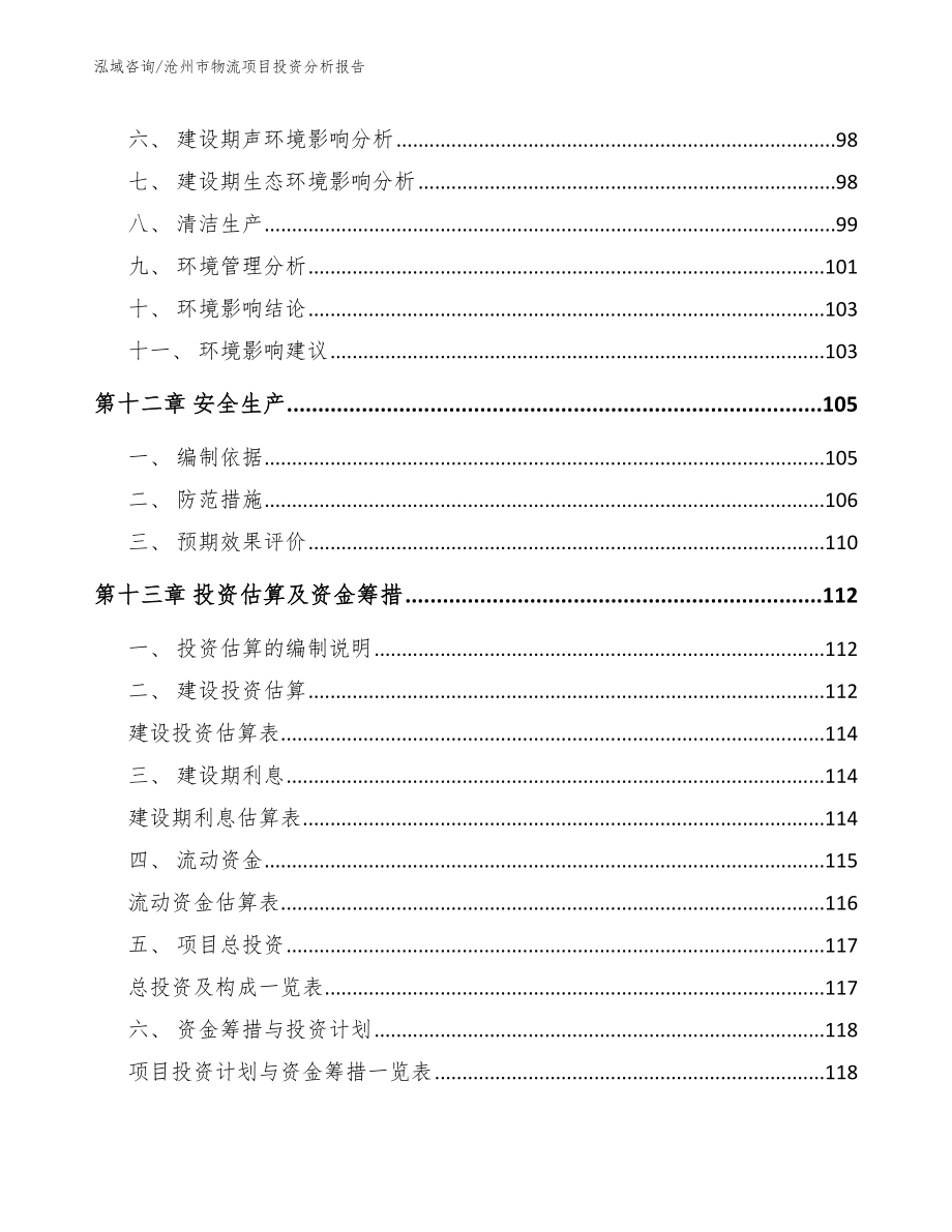 沧州市物流项目投资分析报告（范文）_第4页