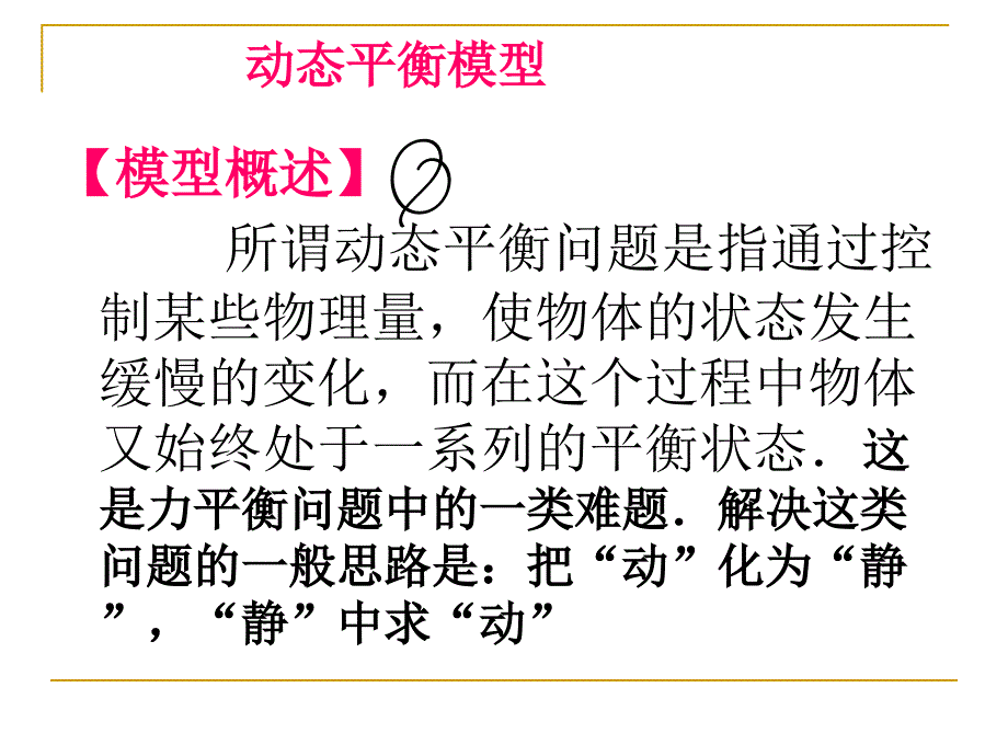 动态平衡问题_第3页