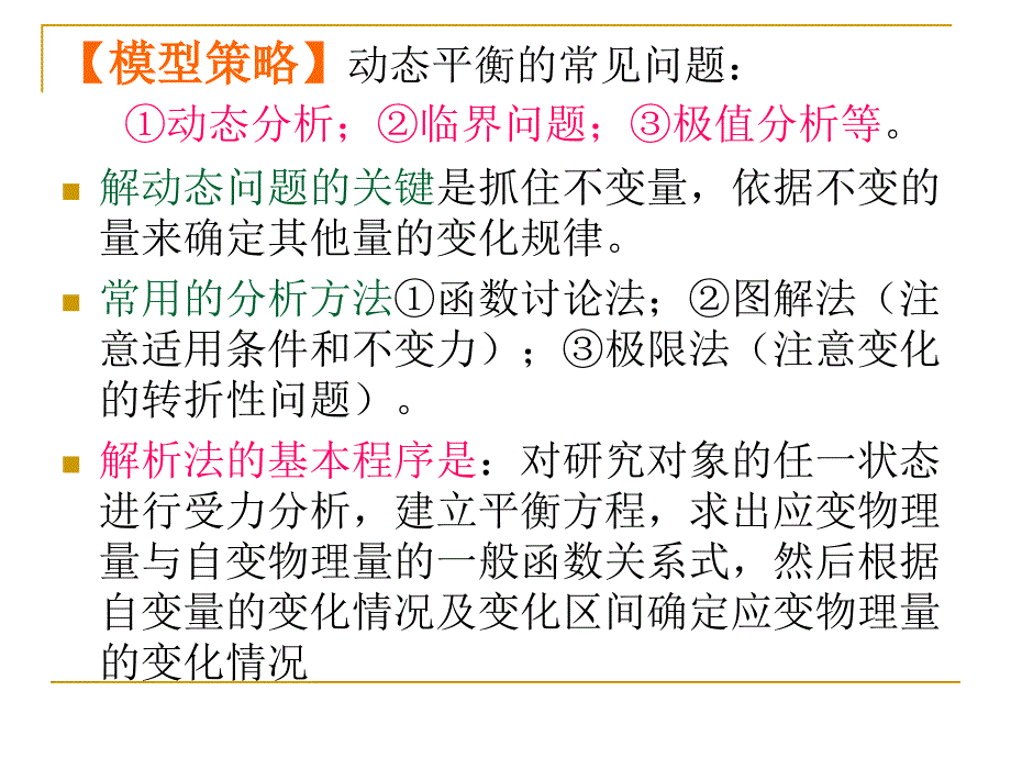 动态平衡问题_第4页