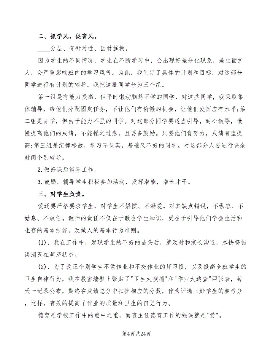 2022年小学优秀班主任心得体会_第4页