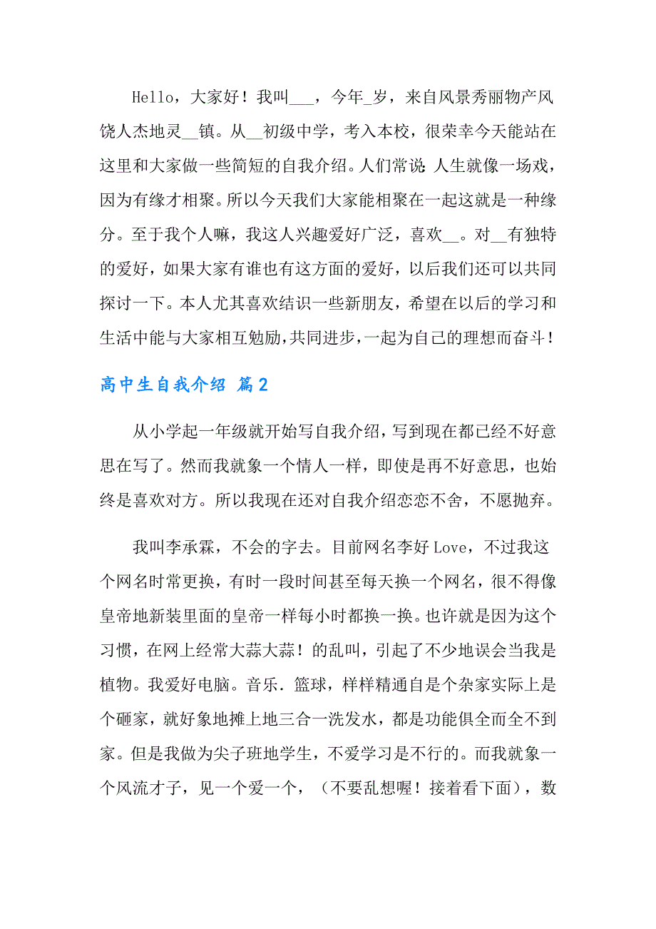 实用的高中生自我介绍集合五篇_第2页