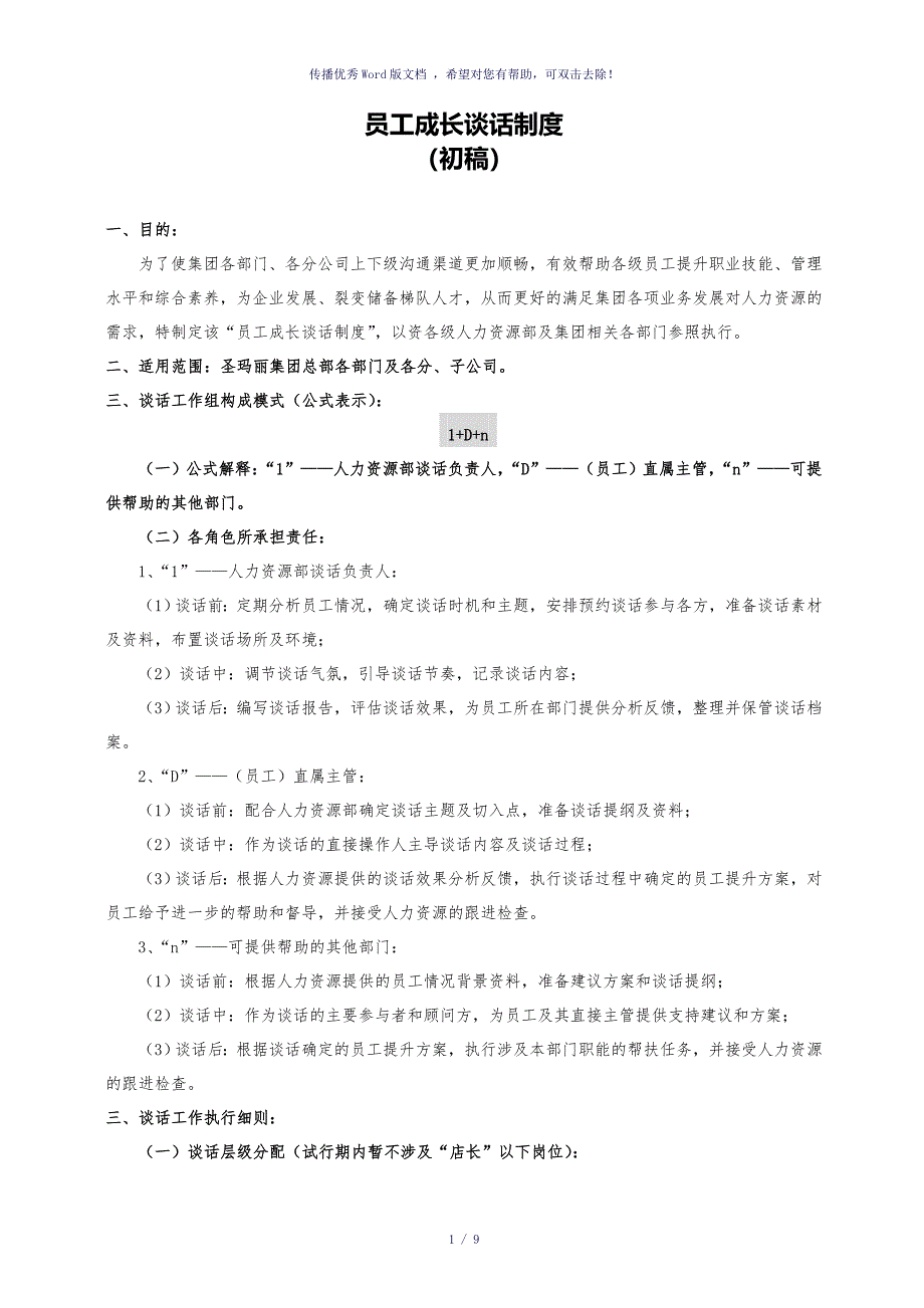 员工谈话流程标准初稿参考模板_第1页