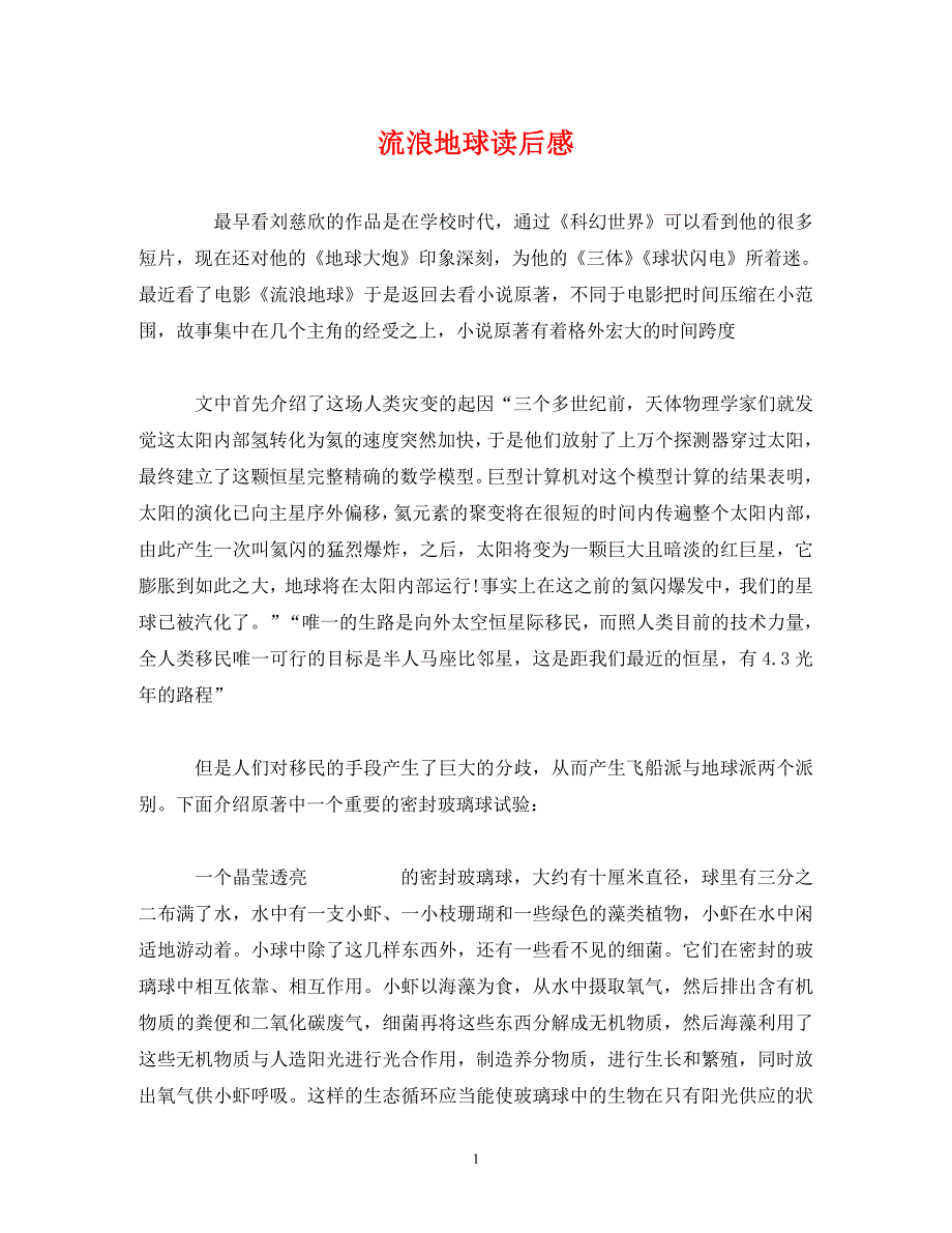 2023年流浪地球读后感.DOC_第1页
