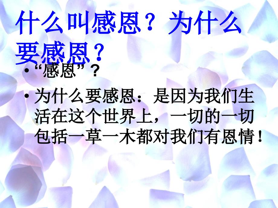 《感恩父母关爱他人》主题班会_第2页