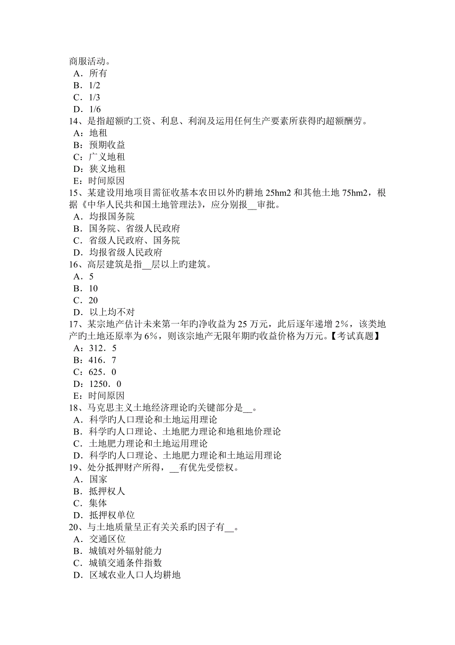 下半年甘肃省管理与法规耕地保护和土地用途管制内容试题_第3页