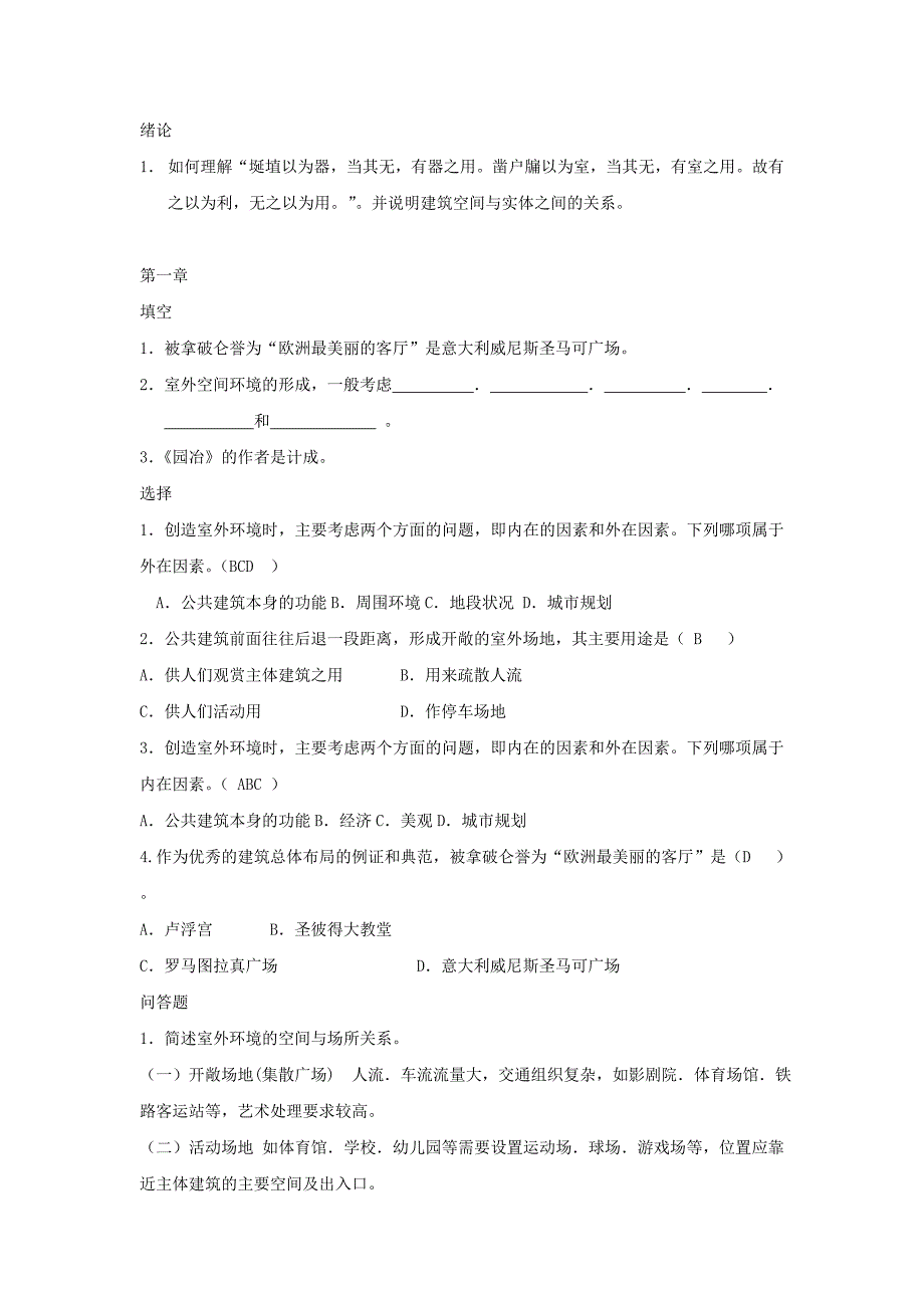 (完整版)公共建筑设计原理题库_第1页