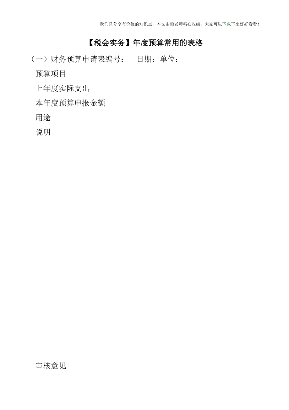 【税会实务】年度预算常用的表格.doc_第1页
