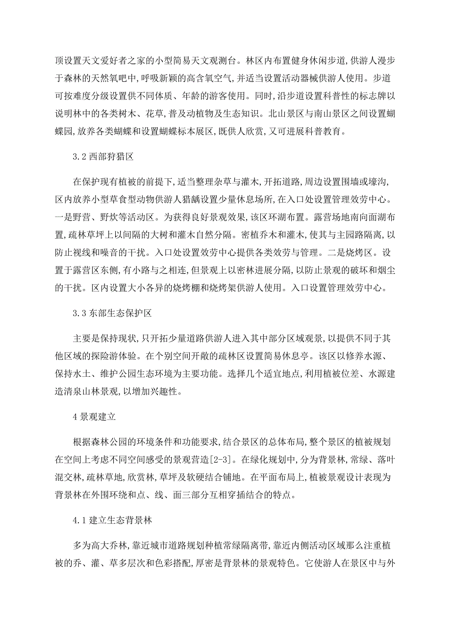 浅谈扬州市西郊森林公园开发建设_第3页