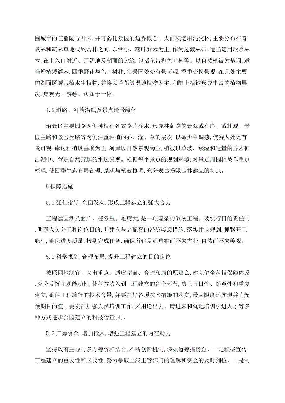 浅谈扬州市西郊森林公园开发建设_第4页