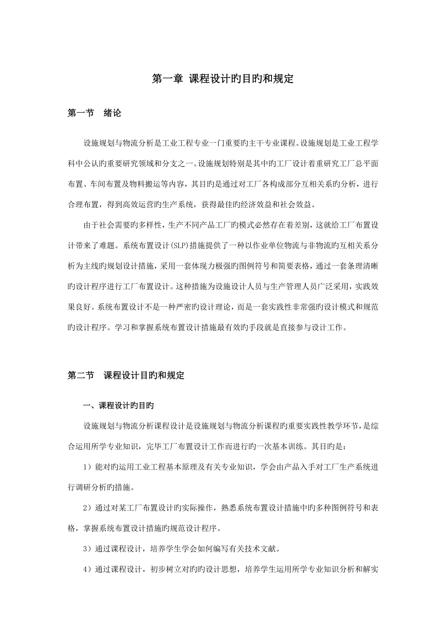 设施规划与物流分析课程设计设计指导书_第2页