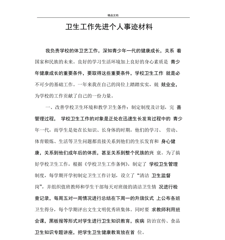 学校卫生工作先进个人事迹材料资料_第2页