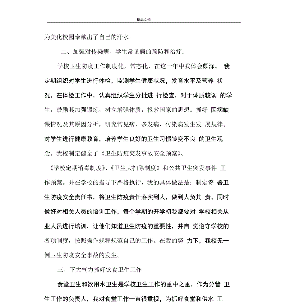 学校卫生工作先进个人事迹材料资料_第4页