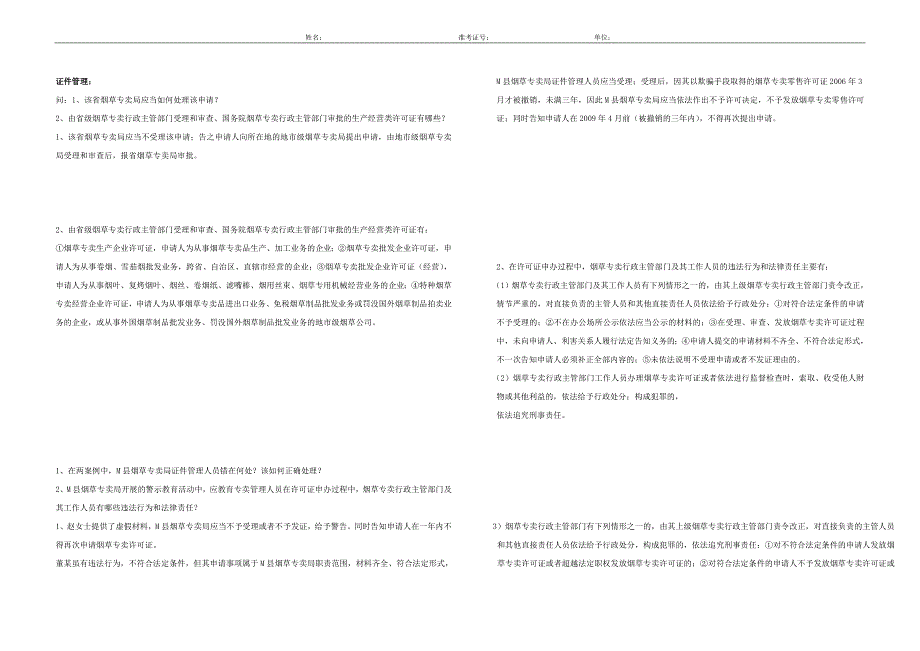 高级专卖管理员技能题库_第1页