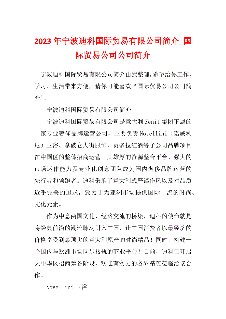 2023年宁波迪科国际贸易有限公司简介_国际贸易公司公司简介_第1页