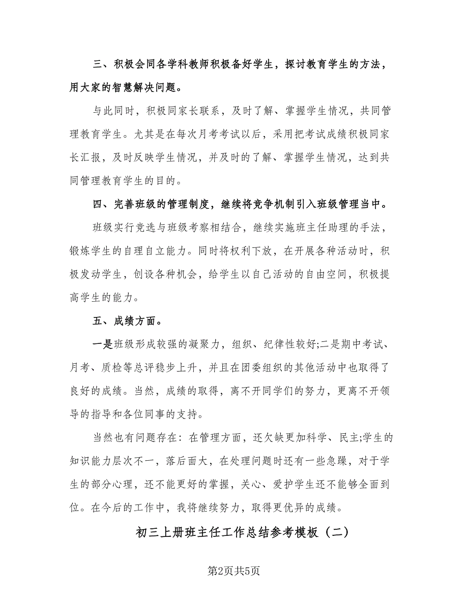 初三上册班主任工作总结参考模板（二篇）_第2页