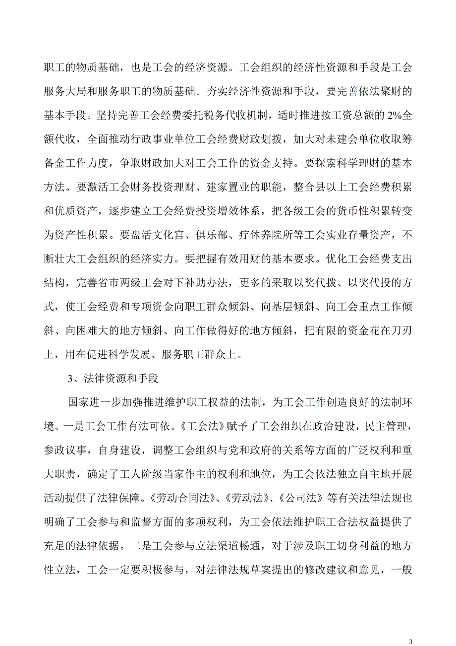 浅析如何构建一个强工会.doc_第3页