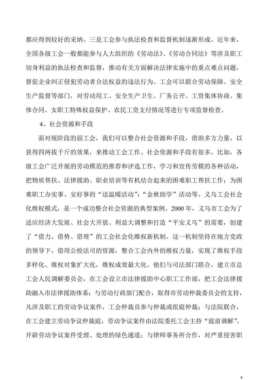 浅析如何构建一个强工会.doc_第4页