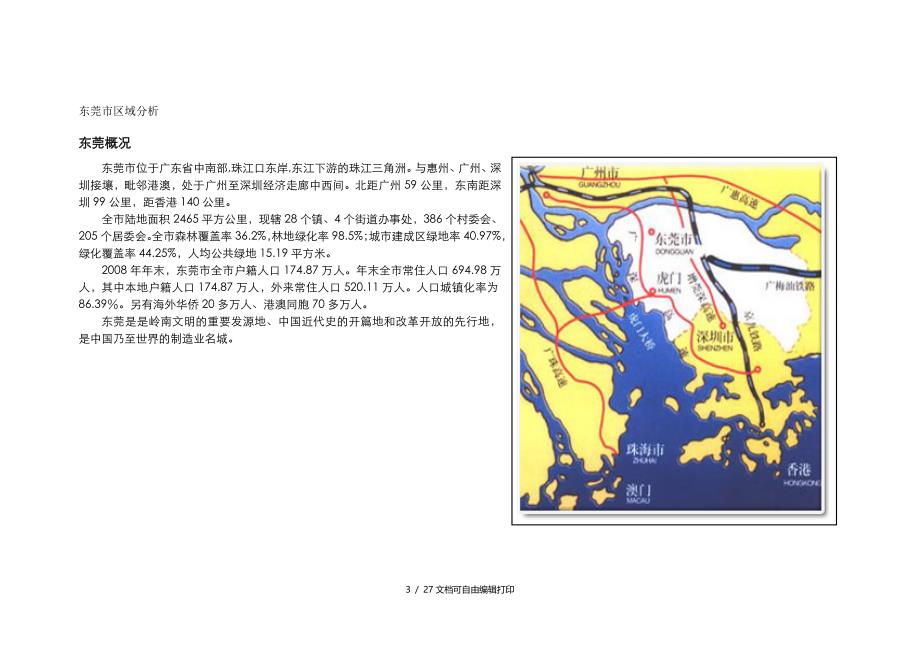 东莞威斯汀项目暂定名市场分析报告_第3页