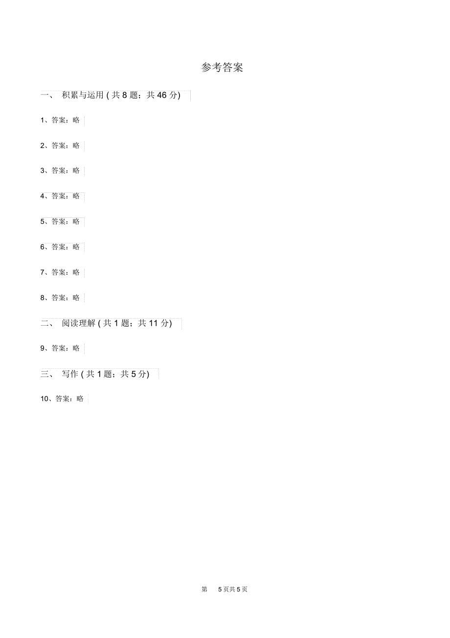 湘教版2020年小升初语文真题试卷B卷_第5页