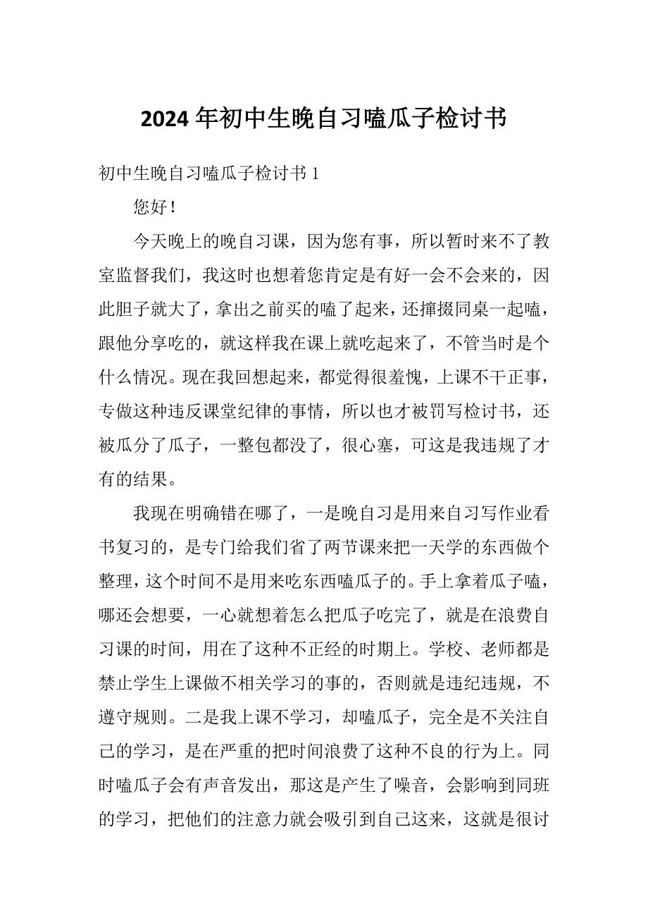 2024年初中生晚自习嗑瓜子检讨书_第1页