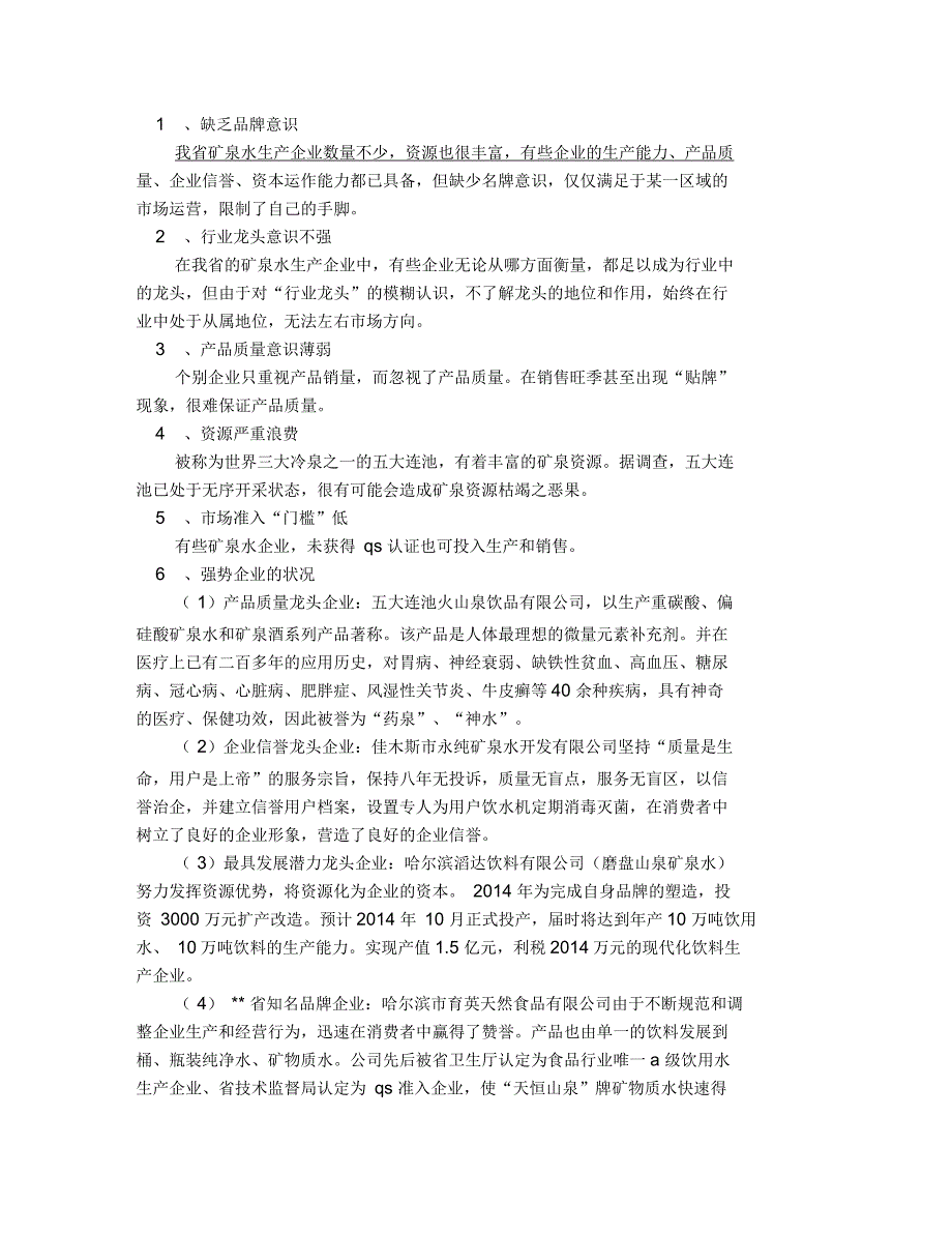 矿泉水调研报告(多篇)_第4页
