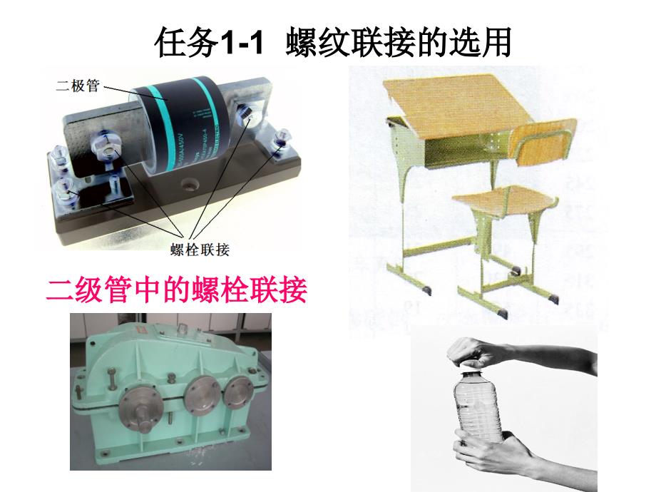 任务11螺纹连接的选用_第1页