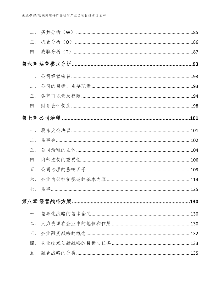 物联网硬件产品研发产业园项目投资计划书_参考模板_第4页