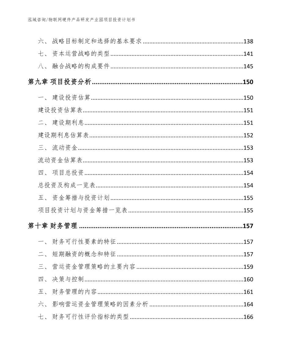 物联网硬件产品研发产业园项目投资计划书_参考模板_第5页