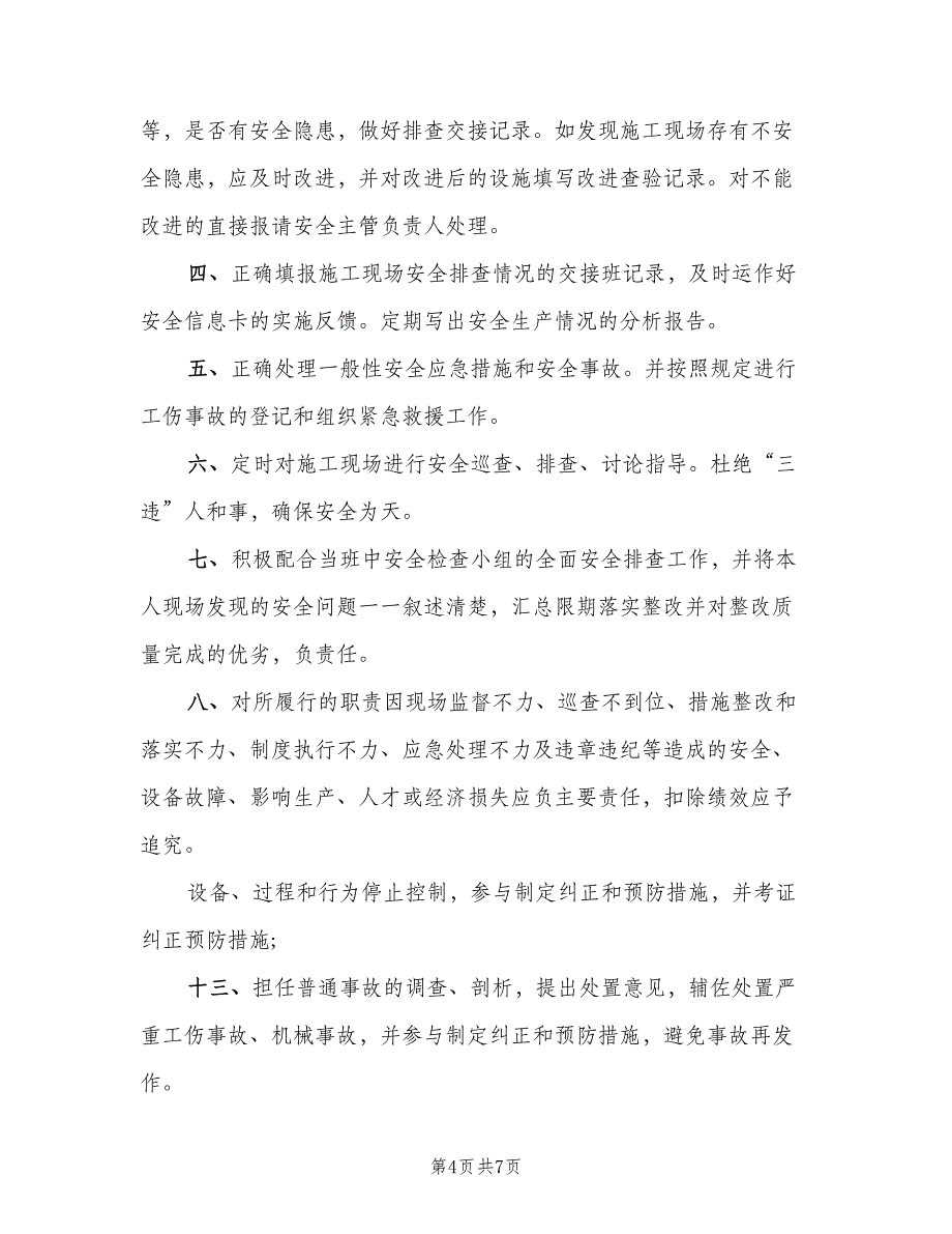 安全员岗位职责格式版（五篇）.doc_第4页