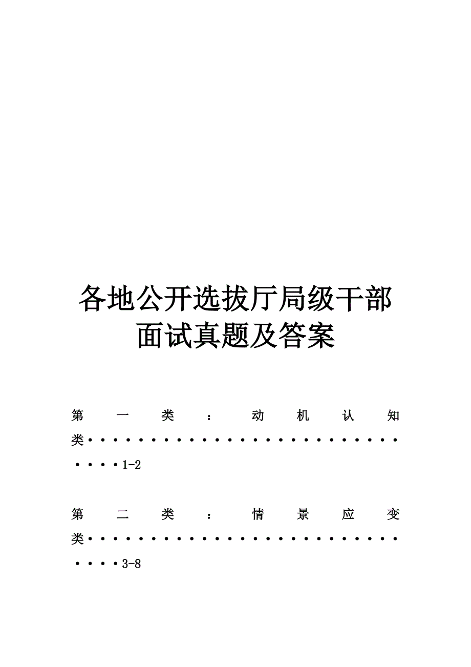 各地公开选拔厅局级干部面试真题及答案_第1页