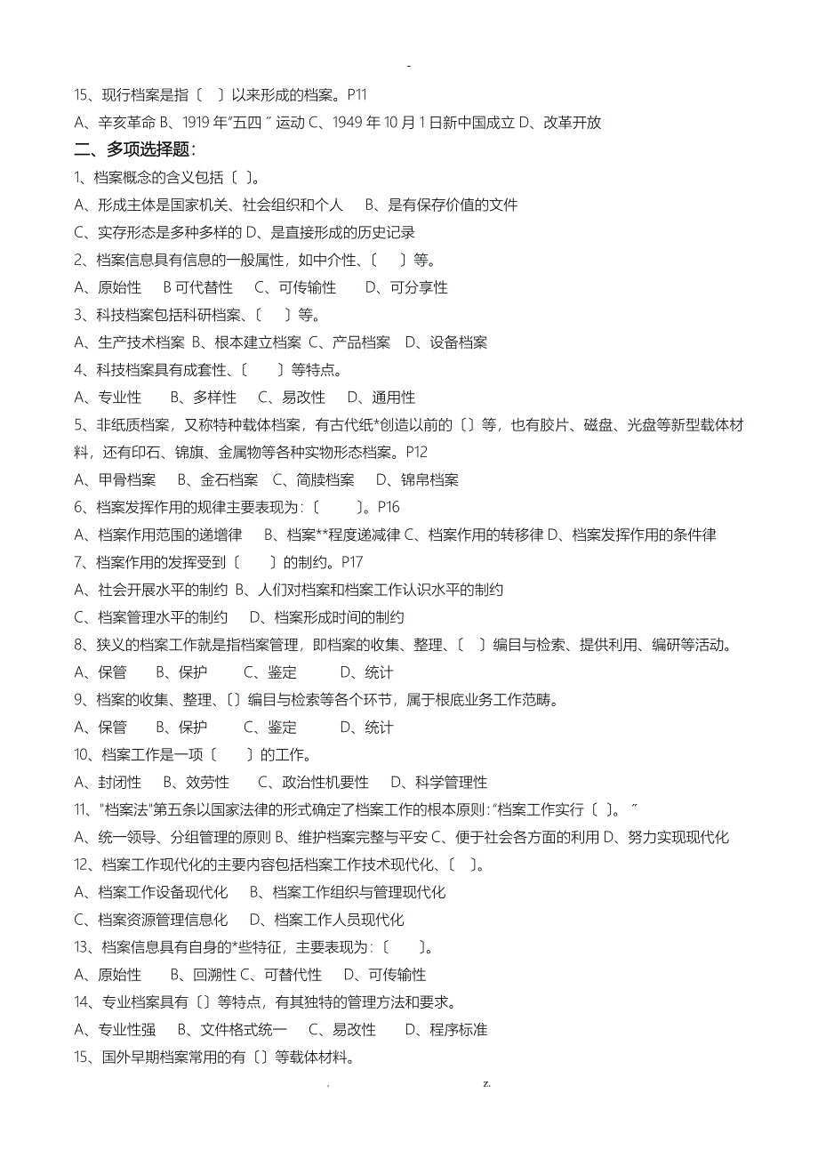 浙江省档案职称考试练习题汇集含答案_第2页